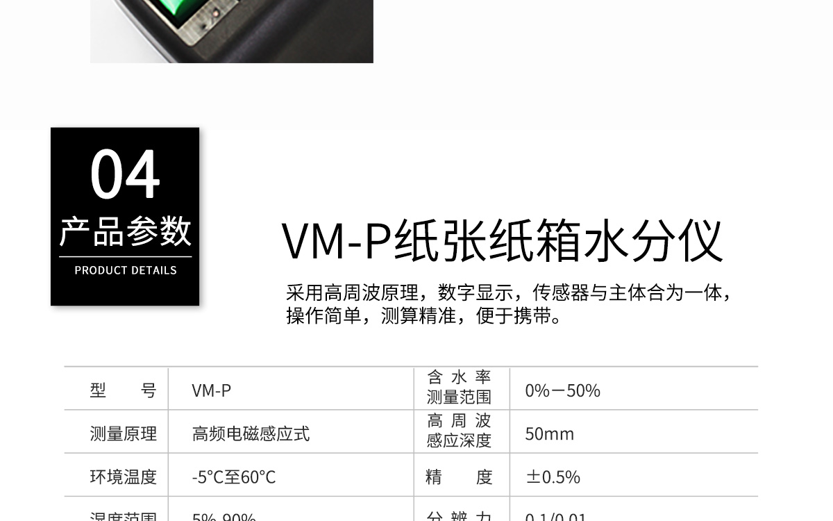 VM-P Portable Paper Moisture Meter VM-P Portable Paper Moisture Meter