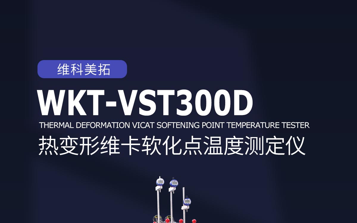 WKT-VST300D HDT & Vicat Softening Point Tester WKT-VST300D HDT & Vicat Softening Point Tester