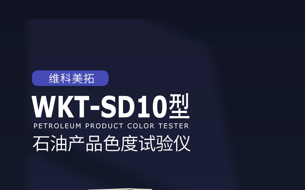 WKT-SD10 Petroleum Color Tester WKT-SD10 Petroleum Color Tester