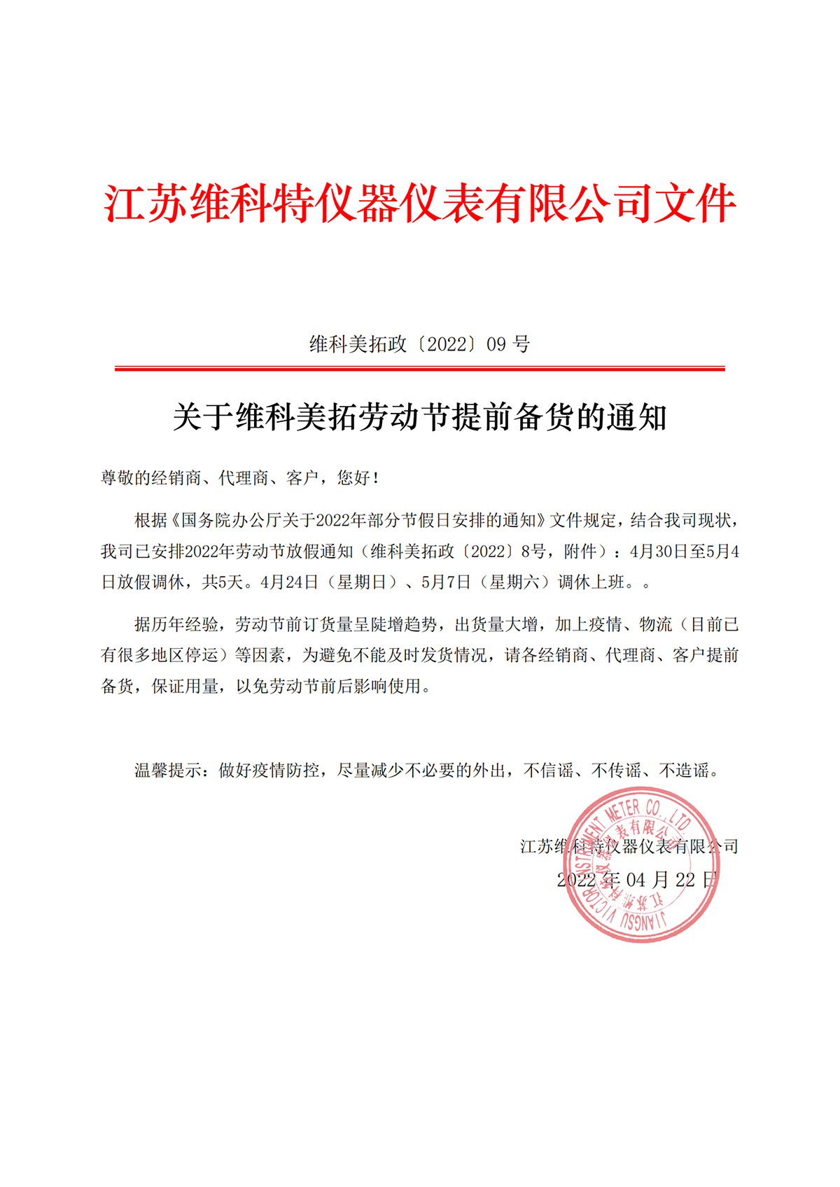 Notice on Advance Stocking for the Labor Day Holiday