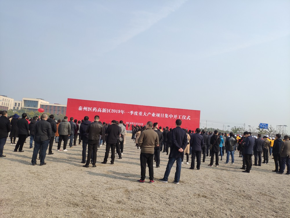 Groundbreaking Ceremony for Major Industrial Projects of Taizhou High-Tech Zone in 2019 Groundbreaking Ceremony for Major Industrial Projects of Taizhou High-Tech Zone in 2019