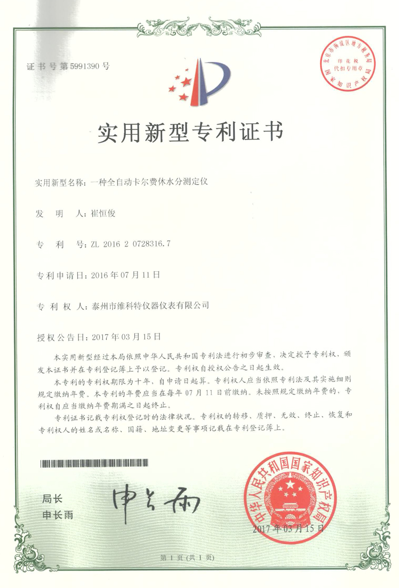 A Fully Automatic Karl Fischer Moisture Analyzer (Utility Model Patent).jpg