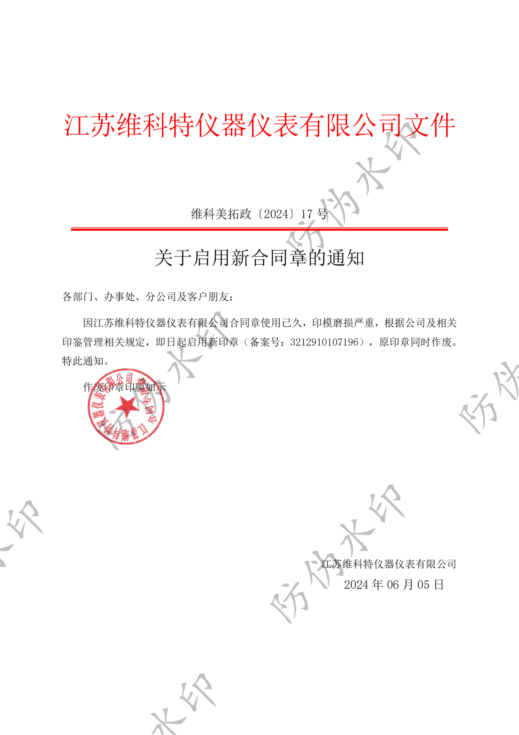 Notice on the Adoption of a New Contract Seal