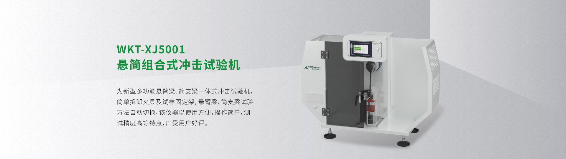 WKT-XJ5001 Combined Izod/Charpy Impact Tester