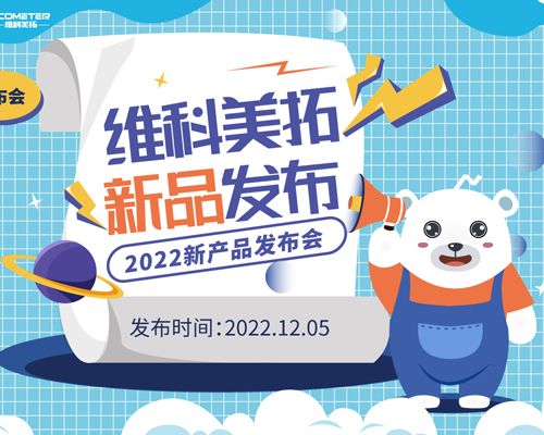 维科美拓VM-S系列卤素水分仪新品发布会