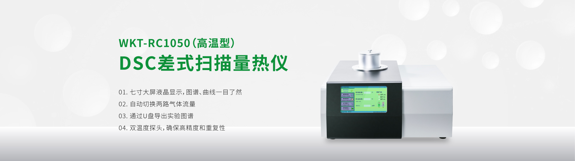 WKT-RC1050 DSC Differential Scanning Calorimeter