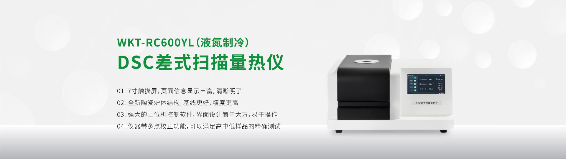 WKT-RC600YL DSC Differential Scanning Calorimeter Liquid Nitrogen Cooling